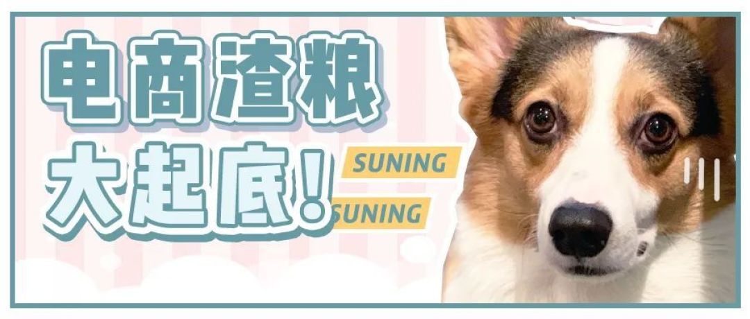 苏宁极物的猫狗粮原材料表分析 怎么判断宠物粮是不是垃圾粮 什么值得买