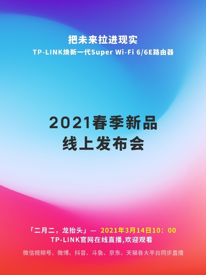 TP-LINK 将于3 月 14 日举行发布会，新一代 Super Wi-Fi 6/ 6E 路由器即将登场