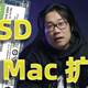 拯救“翻车”的M1 MAC，用SSD扩容，速度竟比原盘还快！