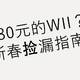 过年期间，花了280买了个wii，被迫解锁新技能……