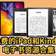  免费的iPad和Kindle电子书资源合集　