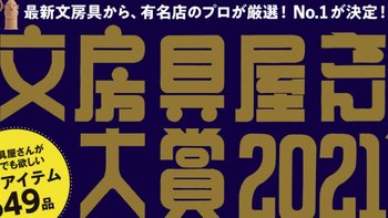 2021日本文房具屋大赏获奖产品公开，开学文具照着买绝不踩雷！