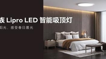魅族 Lipro LED 智能吸顶灯、筒灯等众多新品将于4月上市