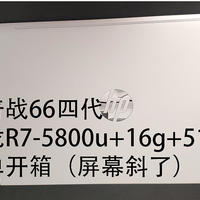惠普战66四代锐龙R7-5800u+16g+512g高色域版简单开箱