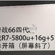 惠普战66四代锐龙R7-5800u+16g+512g高色域版简单开箱