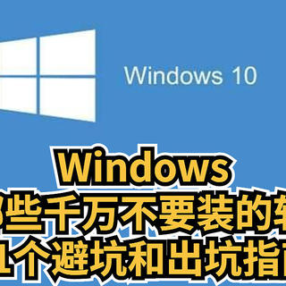 侃侃而谈 篇六十一：Windows有哪些千万不要装的软件？ 要想保持系统干净有多难， 11个避坑和出坑指南