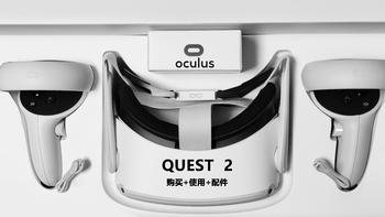 香到让索粉都抛弃了PSVR？聊聊OCULUS QUEST 2的购买、使用和配件