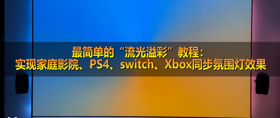 实战！超详细的家庭影院装修全过程！（下）