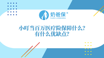 小叮当百万医疗险的保障内容是什么？有哪些优缺点?