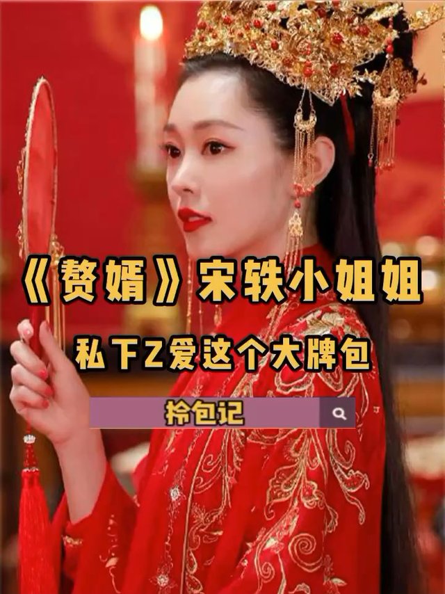 【视频】《赘婿》超甜，女主私下最爱的包是