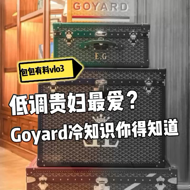 【视频】低调贵妇最爱，goyard冷知识