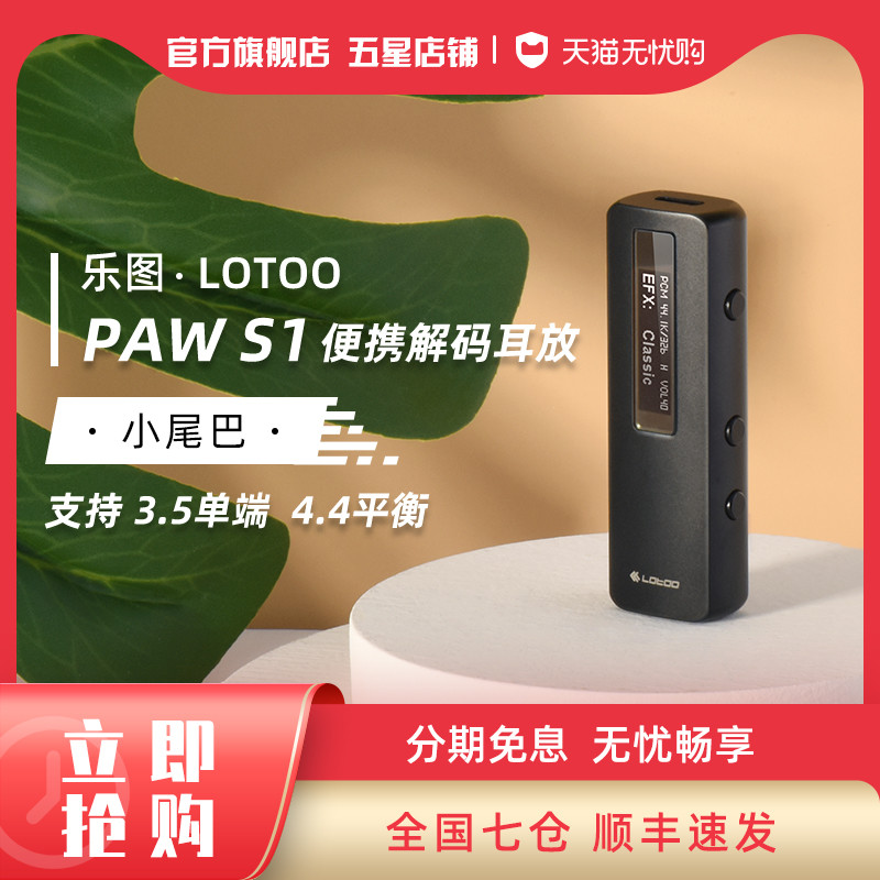 Lotoo乐图 PAW S1小尾巴耳放评测如此高音质DAC配上手机，入门级DAP陷入无用武之地