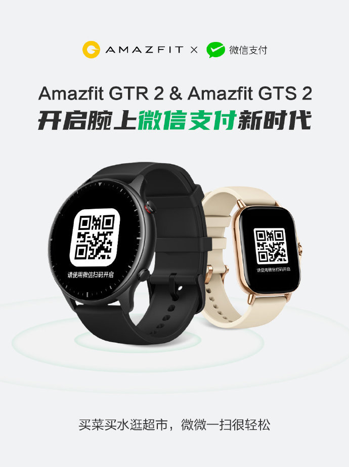 开启腕上微信支付：华米Amazfit GTR 2和GTS 2率先上线微信支付功能