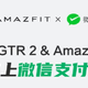 开启腕上微信支付：华米Amazfit GTR 2和GTS 2率先上线微信支付功能