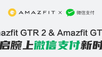 开启腕上微信支付：华米Amazfit GTR 2和GTS 2率先上线微信支付功能