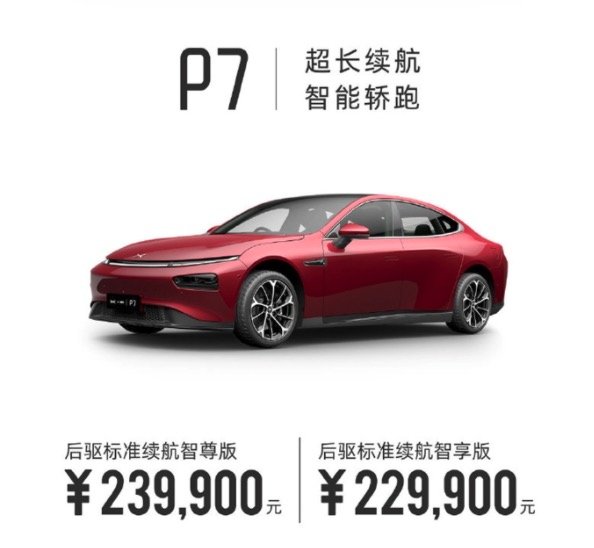 新车速递：小鹏P7/G3新款车型上市，搭载磷酸铁锂电池！