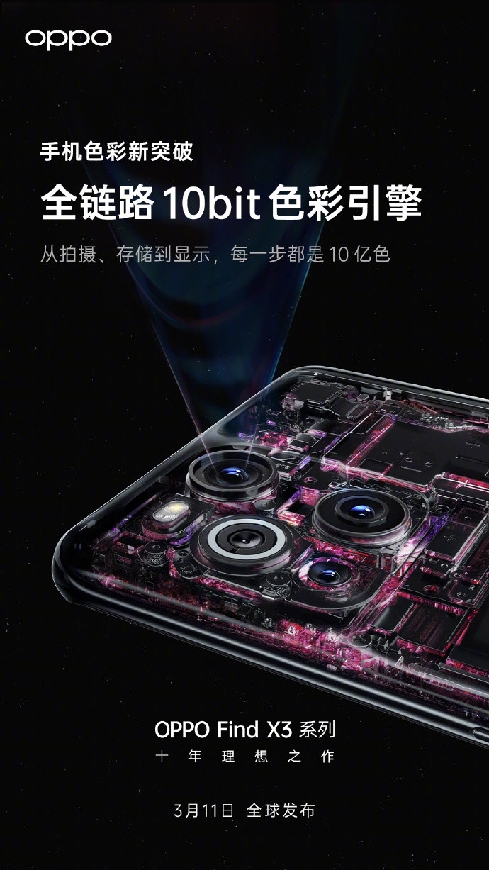 官宣！OPPO Find X3系列将首发搭载全链路10bit色彩引擎