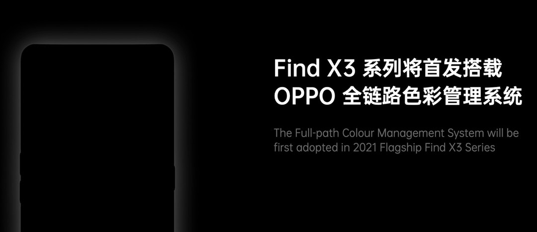 官宣！OPPO Find X3系列将首发搭载全链路10bit色彩引擎