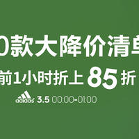 阿迪达斯3.8大促，30款大降价清单来啦，永迪党们快来蹲一波（限时折上折+满减）