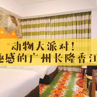 动物大派对！充满童趣感的广州长隆香江酒店！