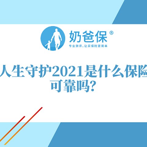 完美人生守护2021是什么保险公司承保的？完美人生守护2021怎么样？