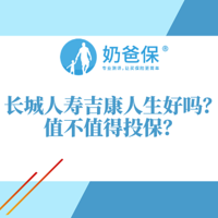 长城人寿吉康人生保什么？值得投保吗？