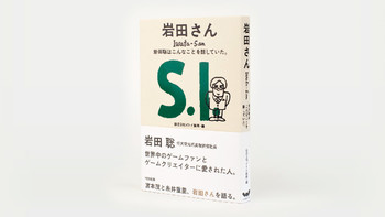 重返游戏：任天堂前社长岩田聪唯一传记《岩田先生》中译本7月发售