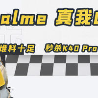 realme 真我GT体验：堆料十足，秒杀Redmi K40 Pro成最具性价比旗舰机？