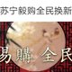 苏宁注册《赘婿》谐音梗“苏宁毅购”商标，还上线同名活动专场卖皮蛋！