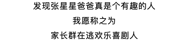 家长群“张星星爸爸”火大发了，我已经笑得失去了自我！！