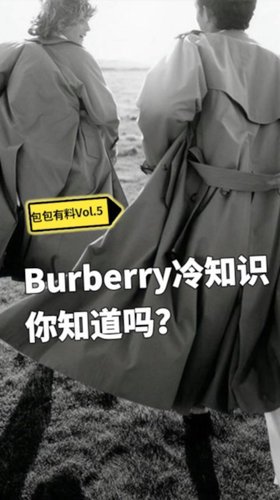 【视频】Burberry冷知识你知道吗？