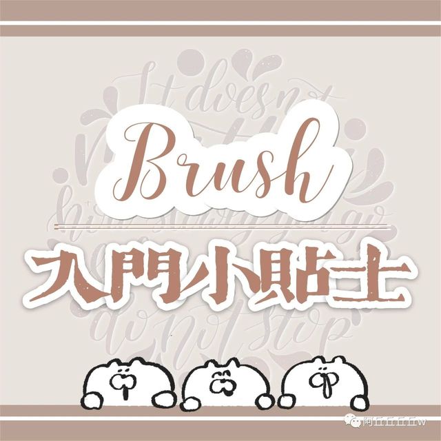 【干货】Brush入门小贴士