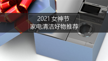 解放双手美美哒，让她天天都过女神节—2021家电清洁好物推荐