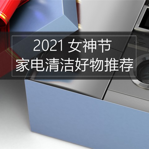 解放双手美美哒，让她天天都过女神节—2021家电清洁好物推荐