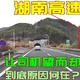 为什么湖南高速容易超速违章，好多司机中招了，湖南人告诉你实情