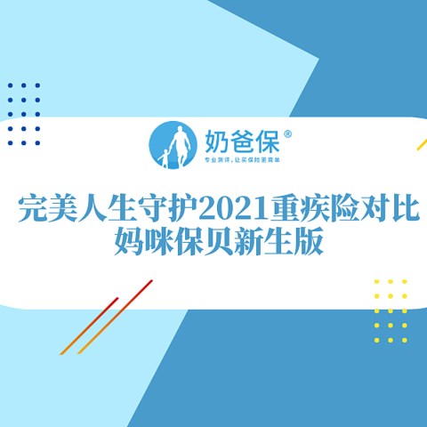 完美人生守护2021重疾险对比妈咪保贝新生版,怎么选？