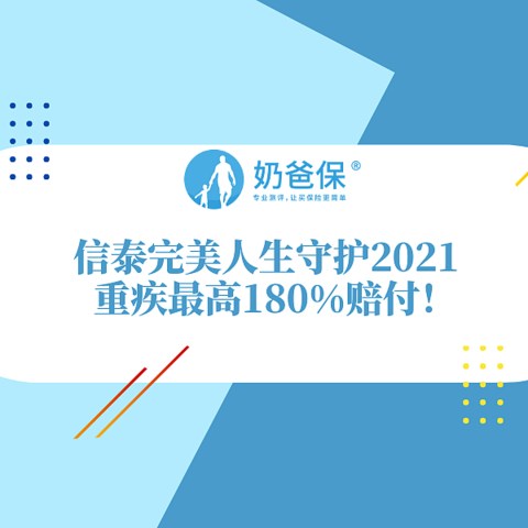 信泰完美人生守护2021重疾赔付180%是真的吗？在新定义重疾险中处于何种水平？