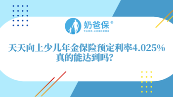 天天向上少儿年金保险预定利率4.025%？少儿年金保险怎么配置？