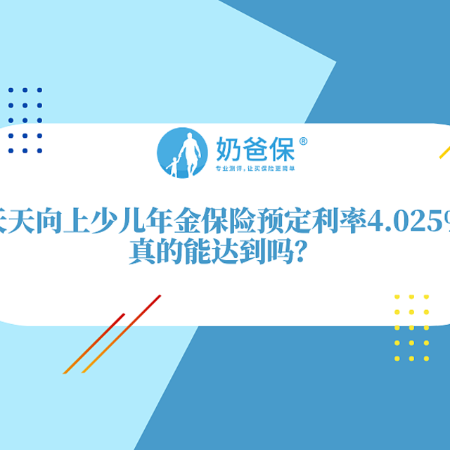 天天向上少儿年金保险预定利率4.025%？少儿年金保险怎么配置？