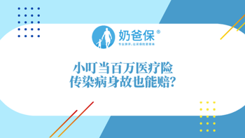 小叮当百万医疗险可以保障传染病身故？热门的百万医疗险有哪些？