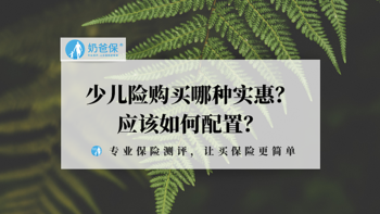 少儿险怎么买？应该如何配置？