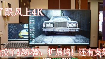 为了跟风上4K ，我换了显示器，扩展坞！还有显示器支架！