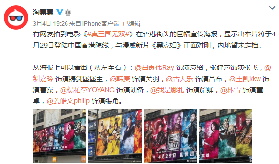 电影《真三国无双》香港街头宣传海报公开，4月29香港院线上映