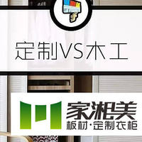 环保生态免漆板家湘美品牌解：衣柜木工VS定制来大比拼