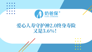 爱心人寿守护神2.0终身寿险如何？收益高吗？