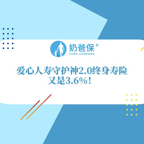 爱心人寿守护神2.0终身寿险如何？收益高吗？