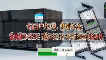 专业生产力NAS：威联通TS-832PX 8盘位双2.5G+双万兆NAS体验测评