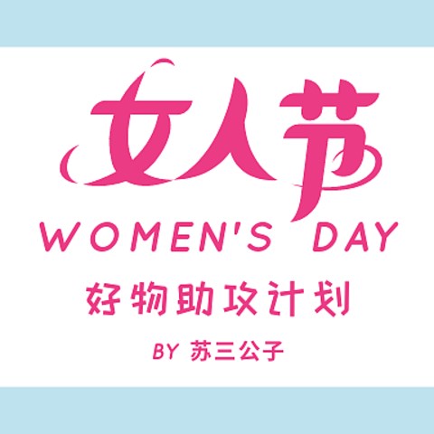 女人节送什么？不同年龄段好物加助攻！