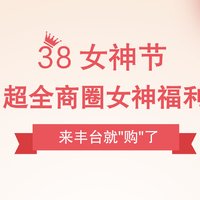 女神节优惠活动大剧透，带着你的女神来“丰台”狂采购！