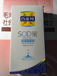 百雀羚SOD｜好用不油腻